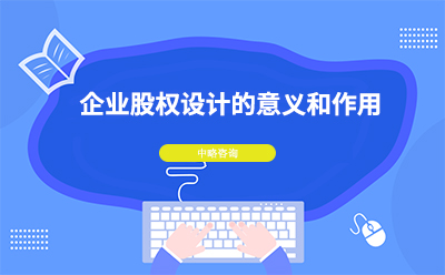 企業股權設計的意義和作(zuò)用(yòng)