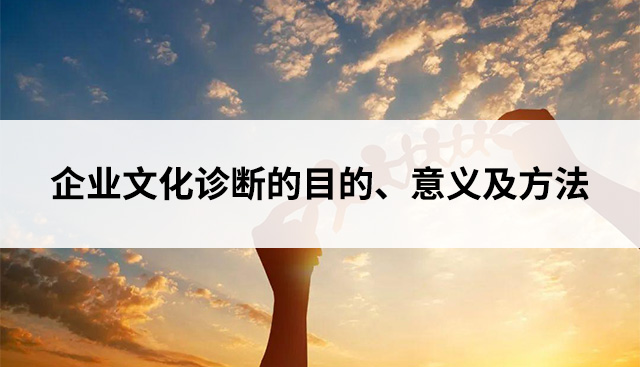 企業文(wén)化診斷的目的、意義及方法