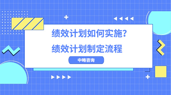 績效計劃如何實施？績效計劃制定流程