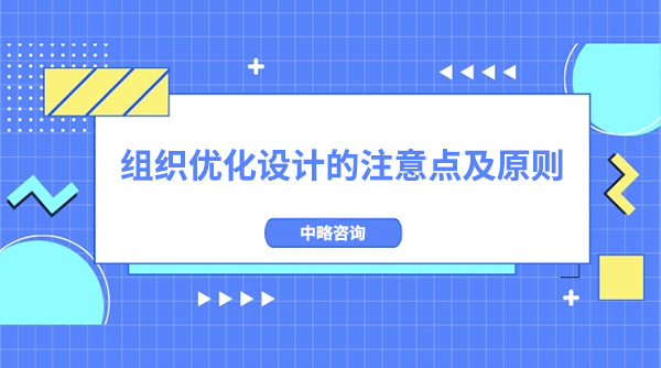 組織優化設計的注意點及原則