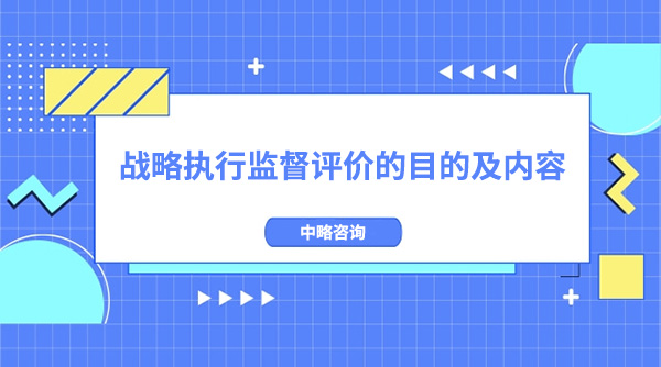 戰略執行監督評價的目的及内容