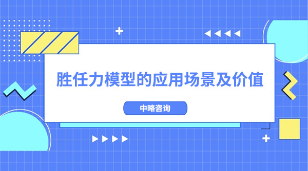 勝任力模型的應用(yòng)場景及價值