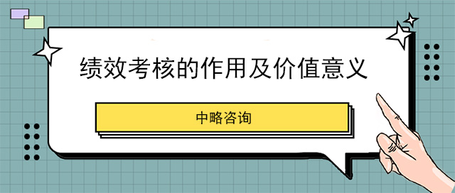 績效考核的作(zuò)用(yòng)及價值意義