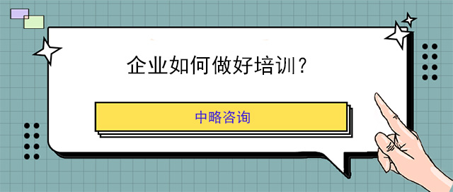 企業如何做好培訓