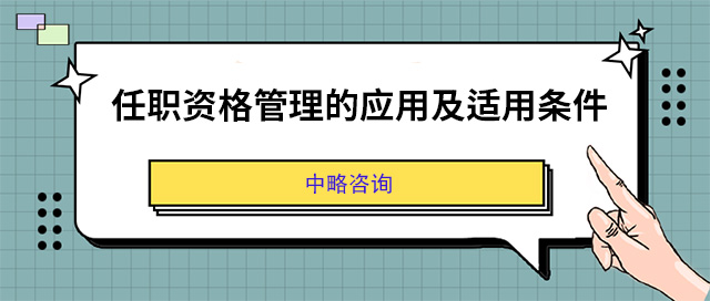 任職資格管理(lǐ)的應用(yòng)及适用(yòng)條件