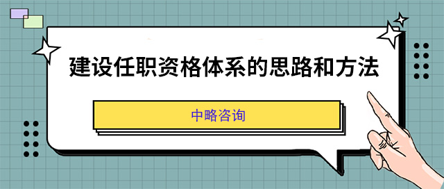 建設任職資格體(tǐ)系的思路和方法