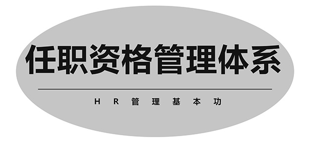 任職資格管理(lǐ)體(tǐ)系