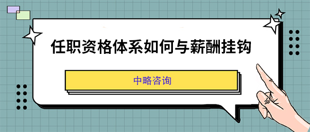 任職資格體(tǐ)系如何與薪酬挂鈎