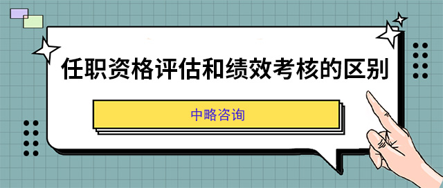 任職資格評估和績效考核的區(qū)别