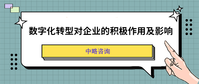 數字化轉型對企業的積極作(zuò)用(yòng)及影響