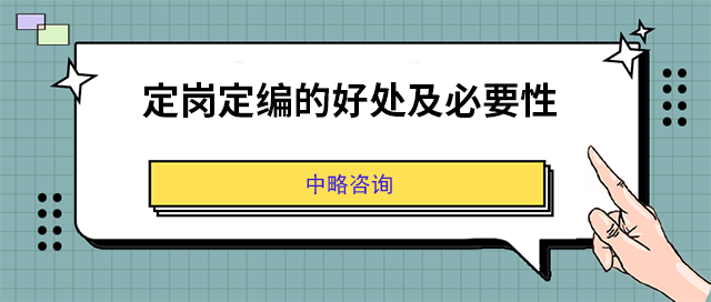 定崗定編的好處及必要性