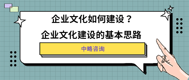 企業文(wén)化如何建設？企業文(wén)化建設的基本思路