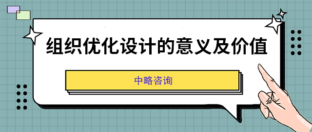 組織優化設計的意義及價值