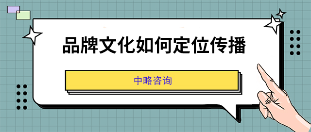 品牌文(wén)化如何定位傳播