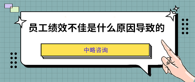 員工績效不佳是什麽原因導緻的