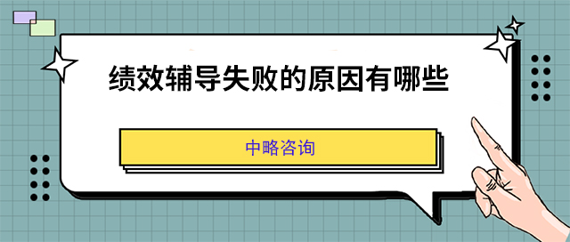 績效輔導失敗的原因有哪些