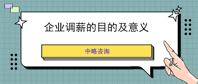 企業調薪的目的及意義