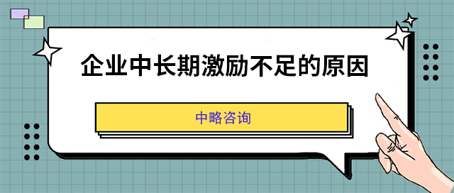 企業中長(cháng)期激勵不足的原因