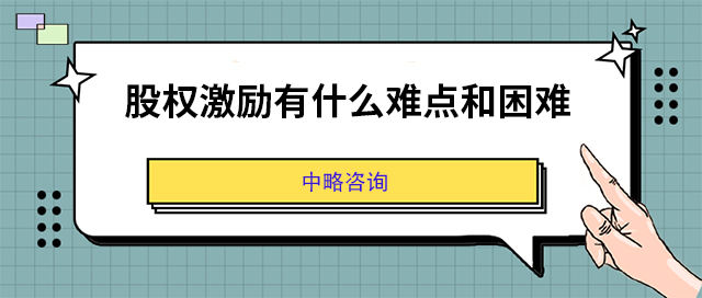 股權激勵有什麽難點和困難