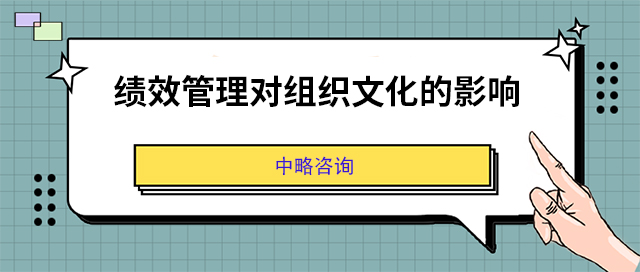 績效管理(lǐ)對組織文(wén)化的影響