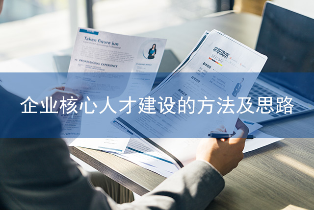 企業核心人才建設的方法及思路