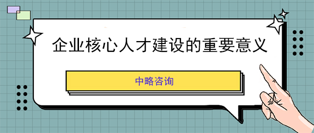 企業核心人才建設的重要意義