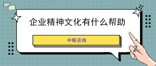 企業精(jīng)神文(wén)化有(yǒu)什麽幫助