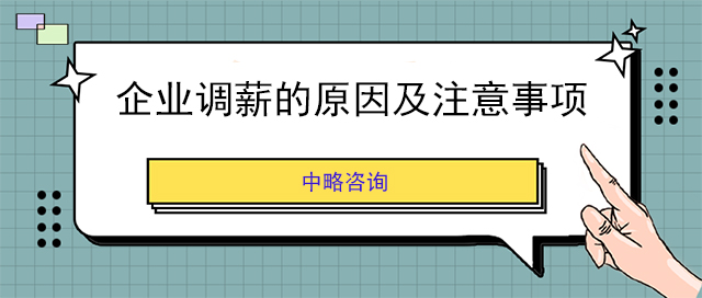 企業調薪的原因及注意事項