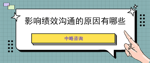影響績效溝通的原因有(yǒu)哪些