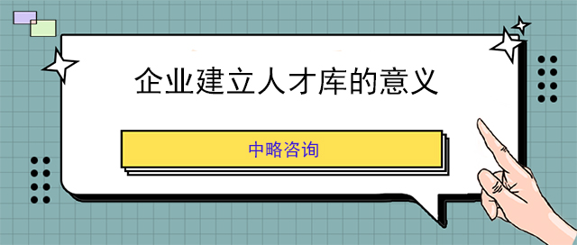 企業建立人才庫的意義