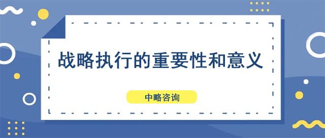 戰略執行的重要性和意義