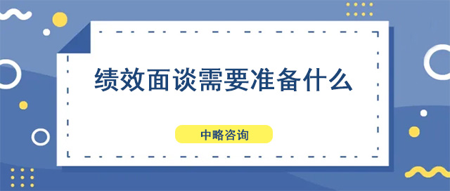 績效面談需要準備什麽