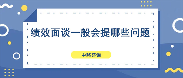 績效面談一般會提哪些問題