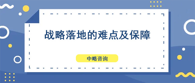 戰略落地的難點及保障