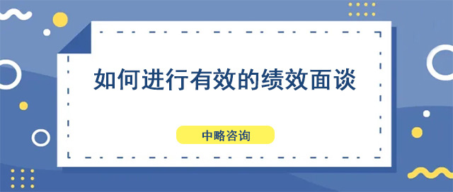 如何進行有效的績效面談