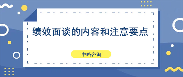 績效面談的内容和注意要點