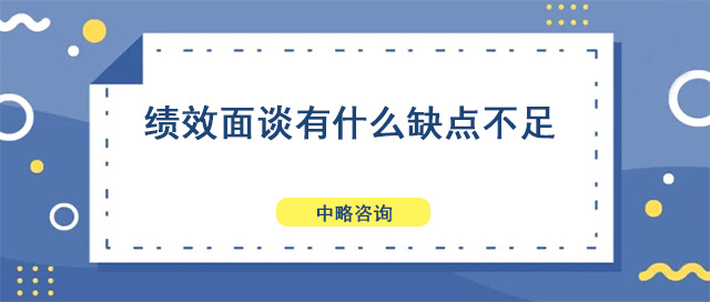 績效面談有什麽缺點不足