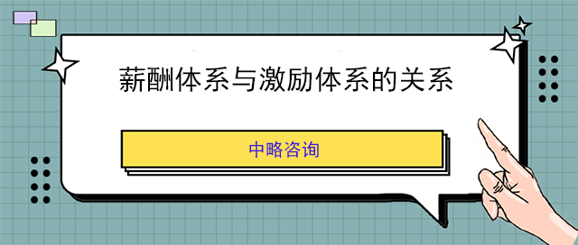 薪酬體(tǐ)系與激勵體(tǐ)系的關系