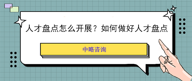 人才盤點怎麽開展？如何做好人才盤點