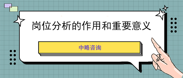 崗位分(fēn)析的作(zuò)用(yòng)和重要意義