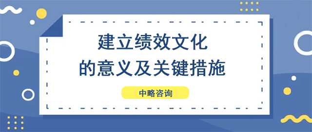 建立績效文(wén)化的意義及關鍵措施