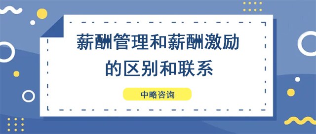 薪酬管理(lǐ)和薪酬激勵的區(qū)别和聯系