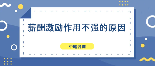 薪酬激勵作(zuò)用(yòng)不強的原因