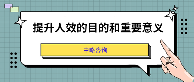 提升人效的目的和重要意義