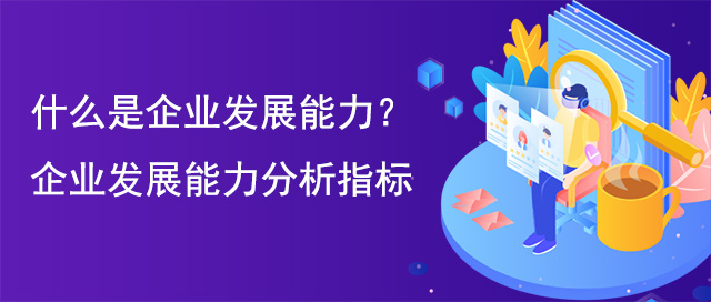 什麽是企業發展能(néng)力？企業發展能(néng)力分(fēn)析指标