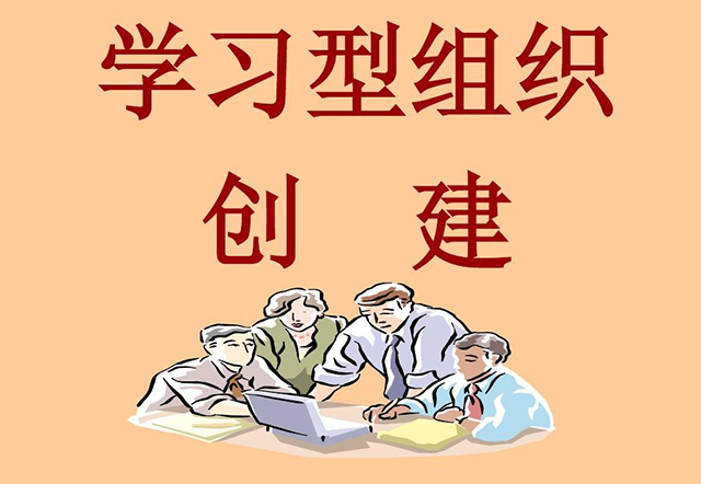 學(xué)習型組織創建