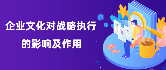 企業文(wén)化對戰略執行的影響及作(zuò)用(yòng)