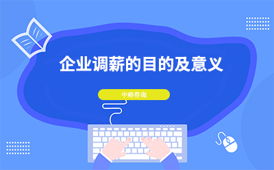 企業調薪的目的及意義