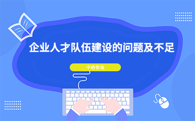 企業人才隊伍建設有哪些問題及不足