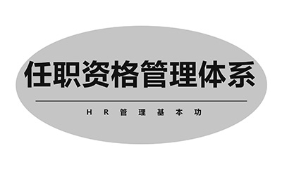 建設任職資格體(tǐ)系的思路和方法